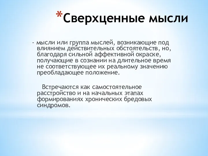 Сверхценные мысли - мысли или группа мыслей, возникающие под влиянием