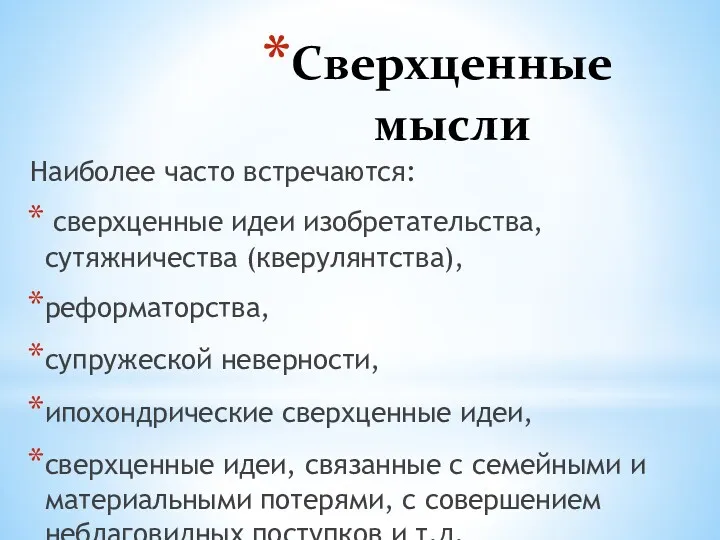 Сверхценные мысли Наиболее часто встречаются: сверхценные идеи изобретательства, сутяжничества (кверулянтства),