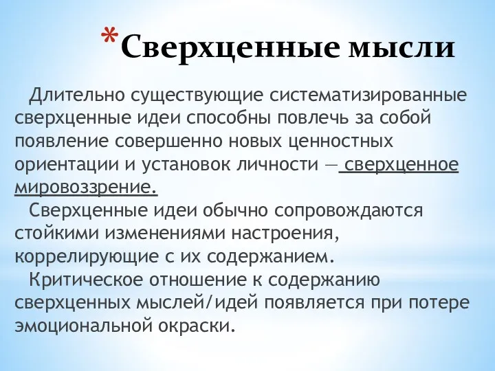 Сверхценные мысли Длительно существующие систематизированные сверхценные идеи способны повлечь за