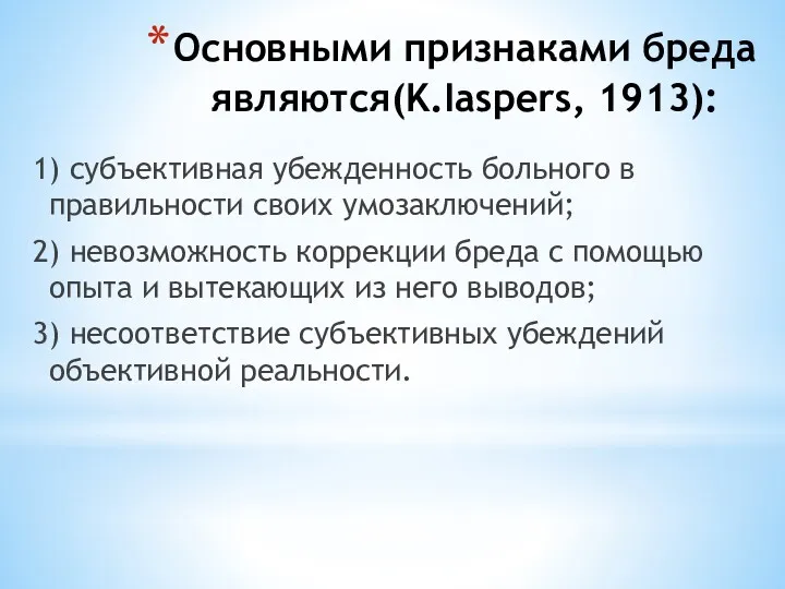 Основными признаками бреда являются(K.Iaspers, 1913): 1) субъективная убежденность больного в