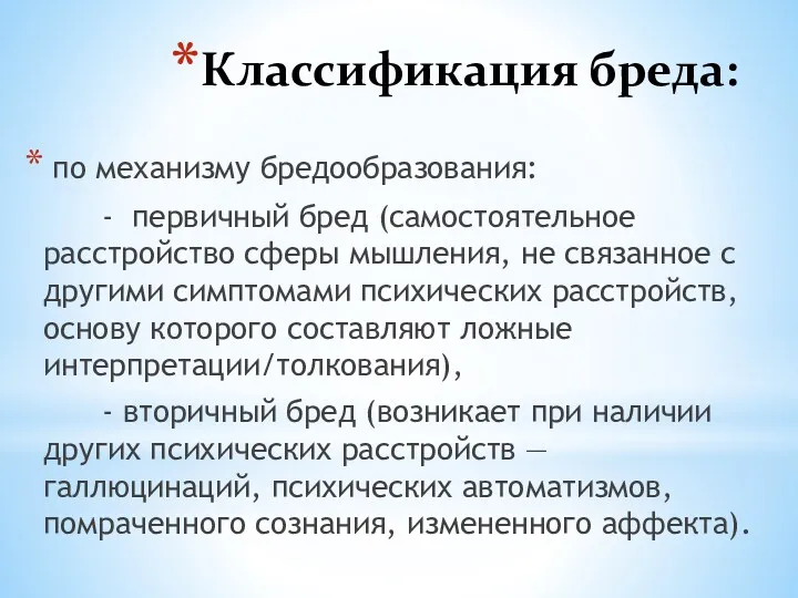 Классификация бреда: по механизму бредообразования: - первичный бред (самостоятельное расстройство