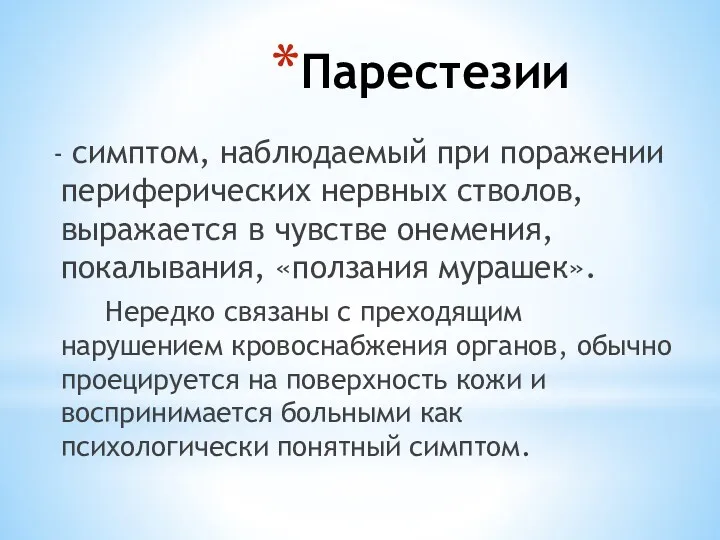 Парестезии - симптом, наблюдаемый при поражении периферических нервных стволов, выражается