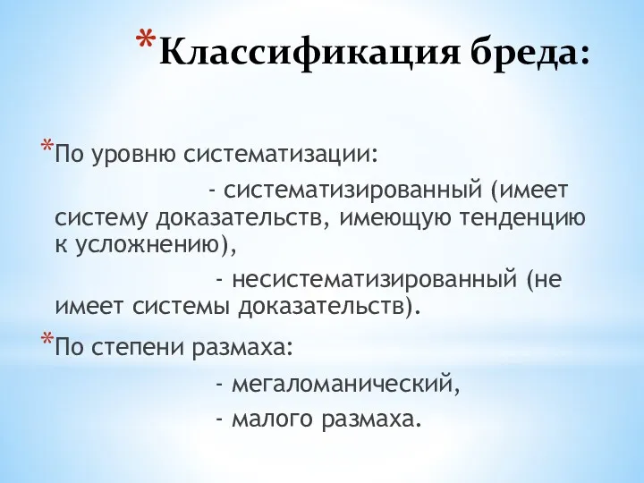 Классификация бреда: По уровню систематизации: - систематизированный (имеет систему доказательств,