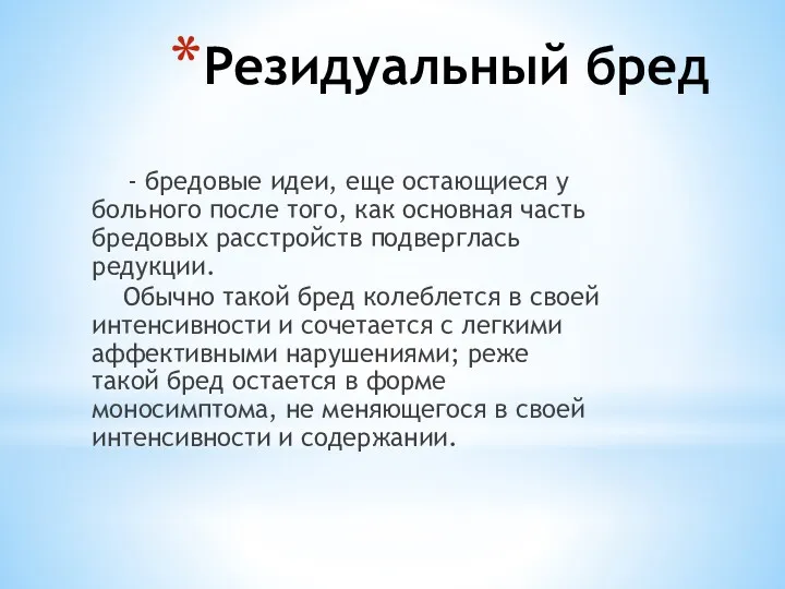 Резидуальный бред - бредовые идеи, еще остающиеся у больного после