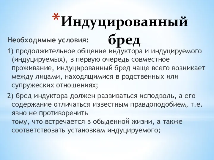 Индуцированный бред Необходимые условия: 1) продолжительное общение индуктора и индуцируемого