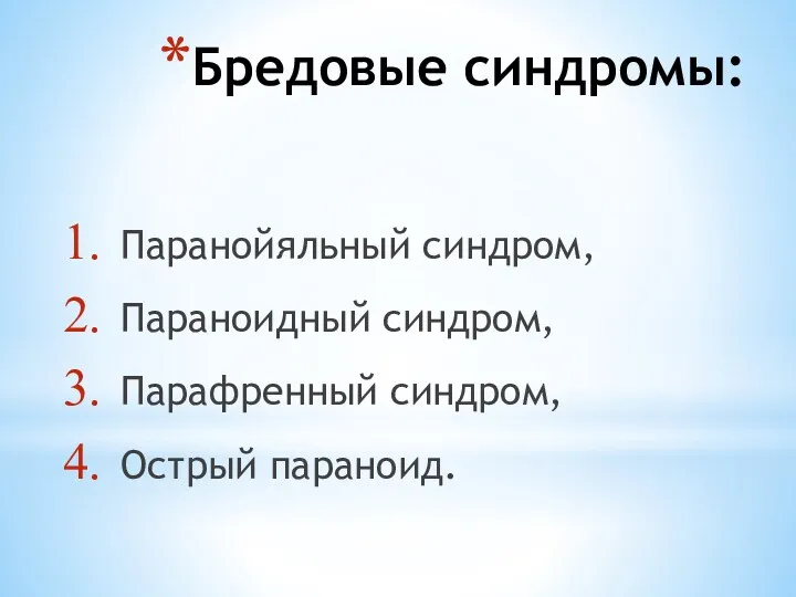 Бредовые синдромы: Паранойяльный синдром, Параноидный синдром, Парафренный синдром, Острый параноид.