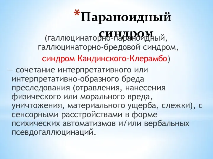 Параноидный синдром (галлюцинаторно-параноидный, галлюцинаторно-бредовой синдром, синдром Кандинского-Клерамбо) — сочетание интерпретативного