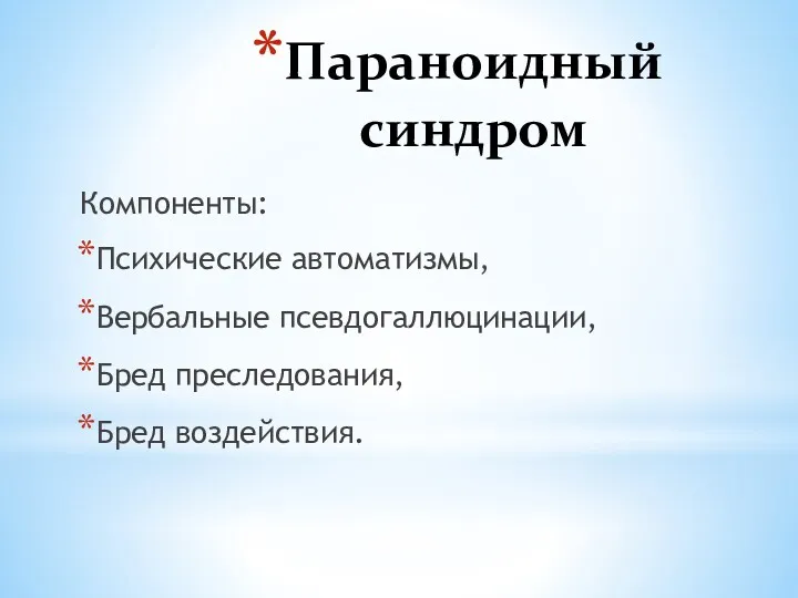 Параноидный синдром Компоненты: Психические автоматизмы, Вербальные псевдогаллюцинации, Бред преследования, Бред воздействия.