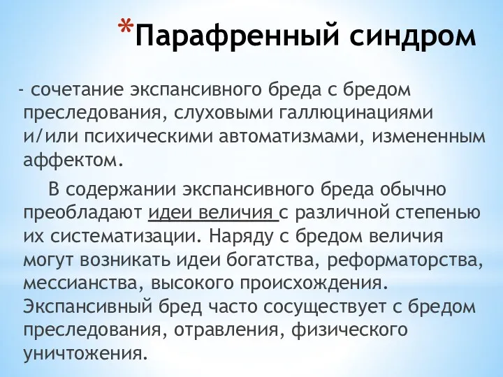 Парафренный синдром - сочетание экспансивного бреда с бредом преследования, слуховыми