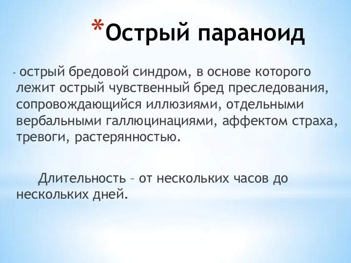 Острый параноид - острый бредовой синдром, в основе которого лежит