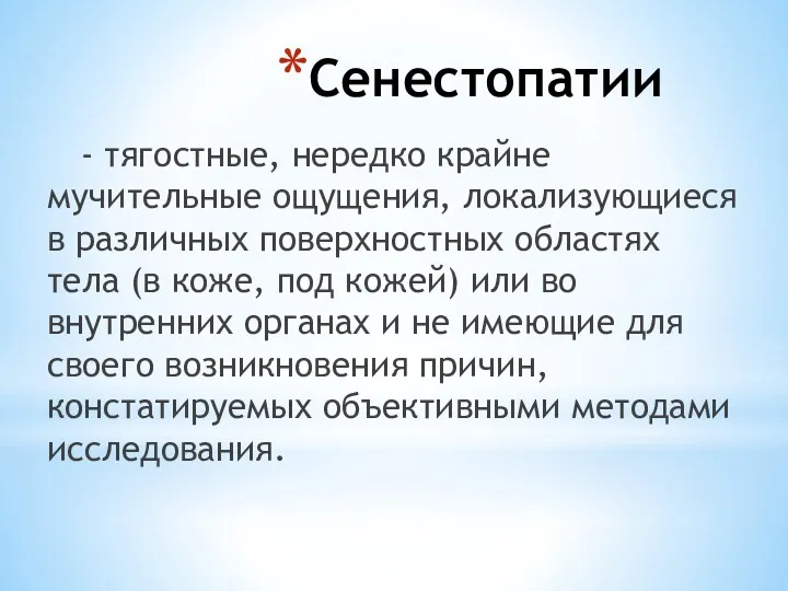 Сенестопатии - тягостные, нередко крайне мучительные ощущения, локализующиеся в различных