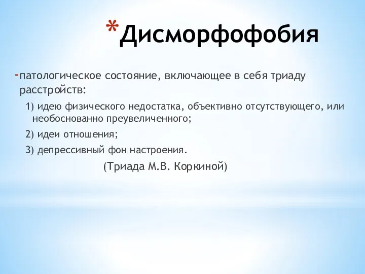 Дисморфофобия патологическое состояние, включающее в себя триаду расстройств: 1) идею