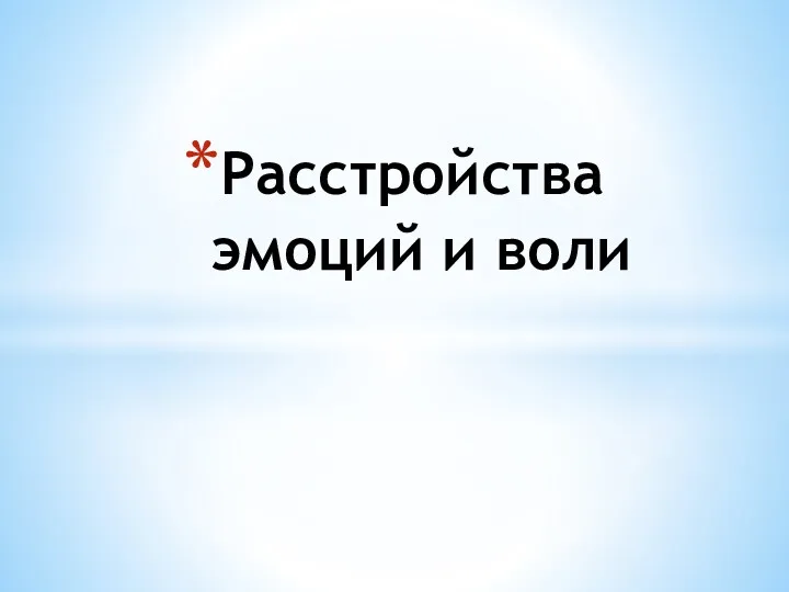 Расстройства эмоций и воли