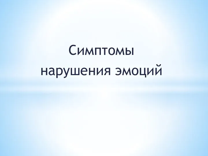 Симптомы нарушения эмоций