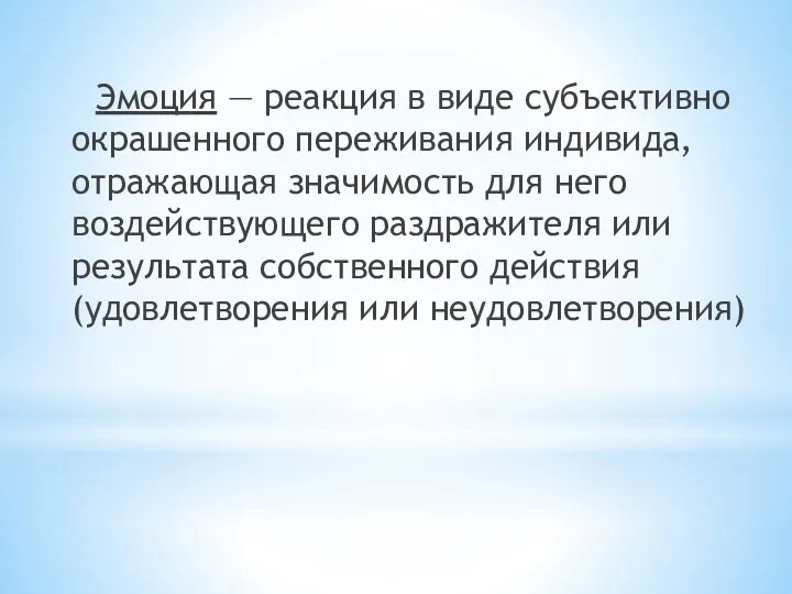 Эмоция — реакция в виде субъективно окрашенного переживания индивида, отражающая