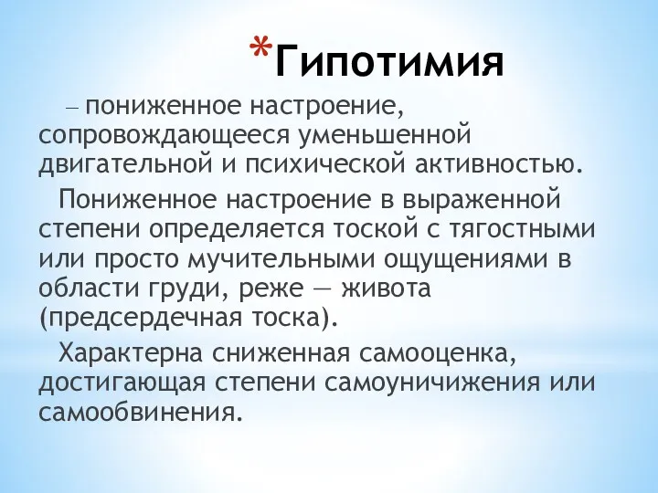 Гипотимия — пониженное настроение, сопровождающееся уменьшенной двигательной и психической активностью.