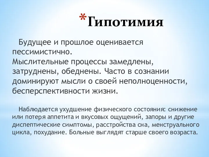 Гипотимия Будущее и прошлое оценивается пессимистично. Мыслительные процессы замедлены, затруднены,