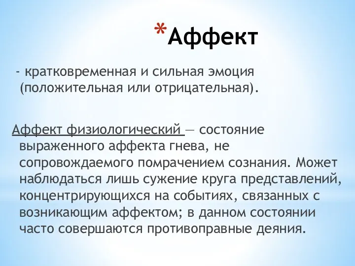 Аффект - кратковременная и сильная эмоция (положительная или отрицательная). Аффект