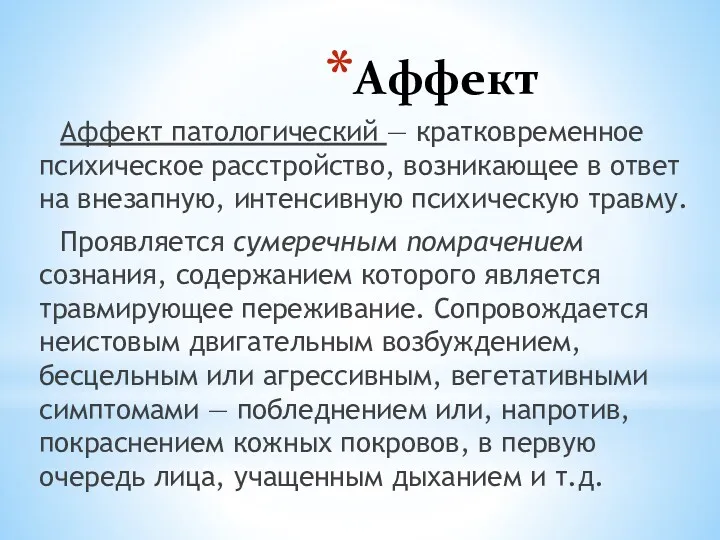 Аффект Аффект патологический — кратковременное психическое расстройство, возникающее в ответ