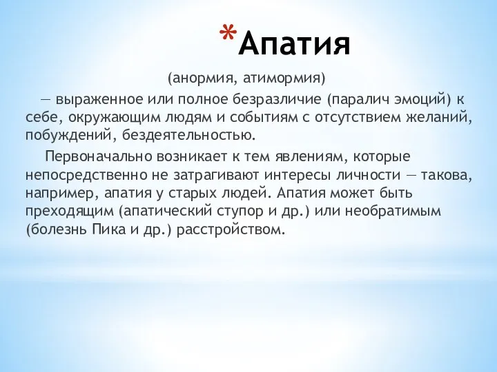 Апатия (анормия, атимормия) — выраженное или полное безразличие (паралич эмоций)