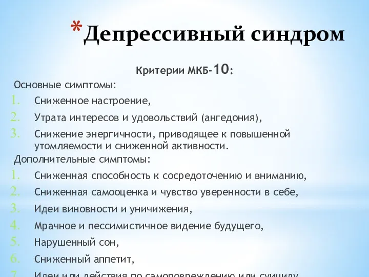 Депрессивный синдром Критерии МКБ-10: Основные симптомы: Сниженное настроение, Утрата интересов