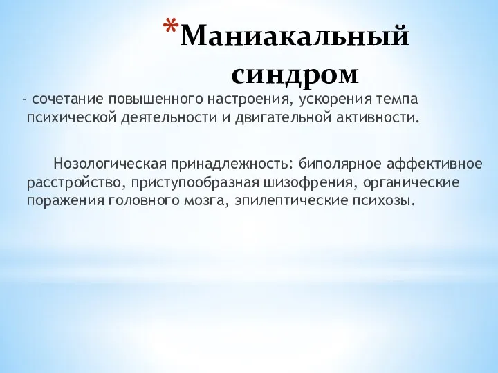 Маниакальный синдром - сочетание повышенного настроения, ускорения темпа психической деятельности