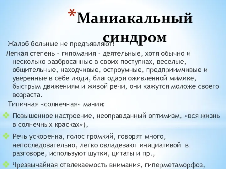 Маниакальный синдром Жалоб больные не предъявляют! Легкая степень – гипомания