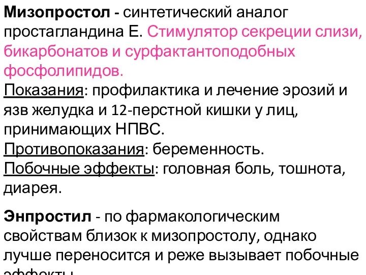 Мизопростол - синтетический аналог простагландина Е. Стимулятор секреции слизи, бикарбонатов и сурфактантоподобных фосфолипидов.