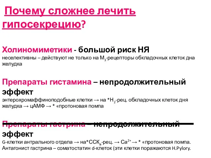 Почему сложнее лечить гипосекрецию? Холиномиметики - большой риск НЯ неселективны – действуют не