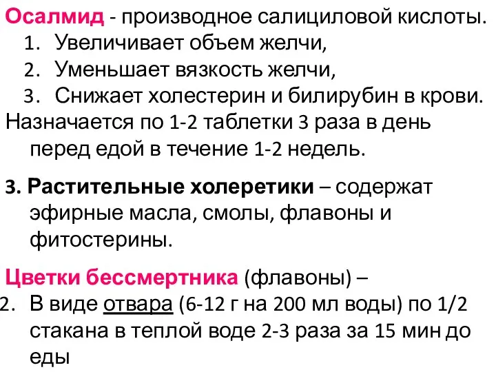 Осалмид - производное салициловой кислоты. Увеличивает объем желчи, Уменьшает вязкость желчи, Снижает холестерин