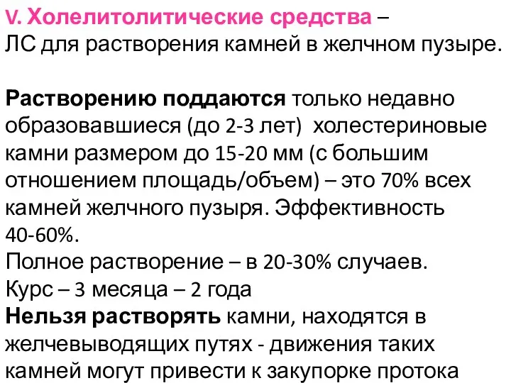 V. Холелитолитические средства – ЛС для растворения камней в желчном пузыре. Растворению поддаются