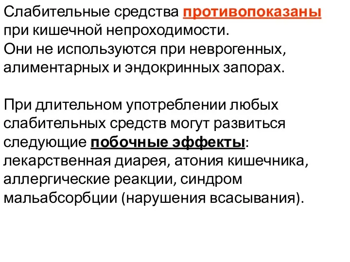 Слабительные средства противопоказаны при кишечной непроходимости. Они не используются при