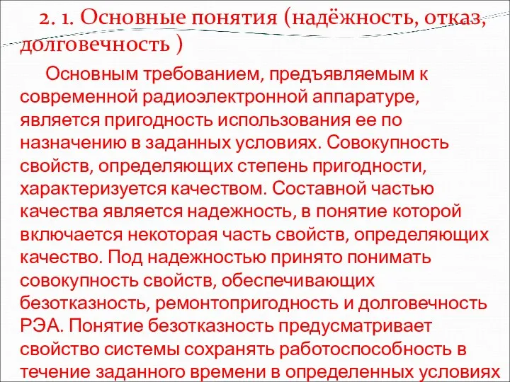 2. 1. Основные понятия (надёжность, отказ, долговечность ) Основным требованием,