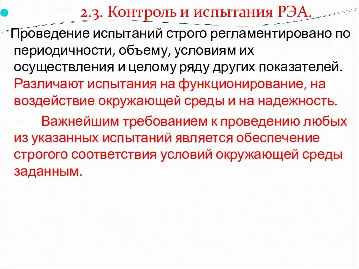 2.3. Контроль и испытания РЭА. Проведение испытаний строго регламентировано по