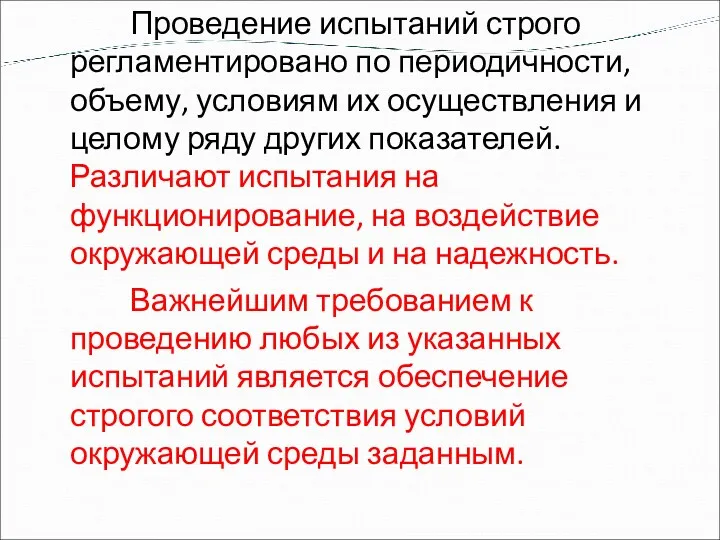 Проведение испытаний строго регламентировано по периодичности, объему, условиям их осуществления