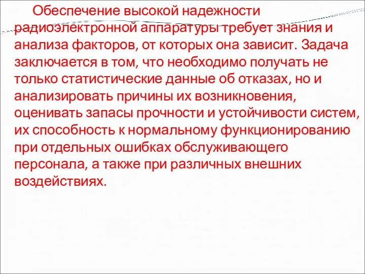 Обеспечение высокой надежности радиоэлектронной аппаратуры требует знания и анализа факторов,