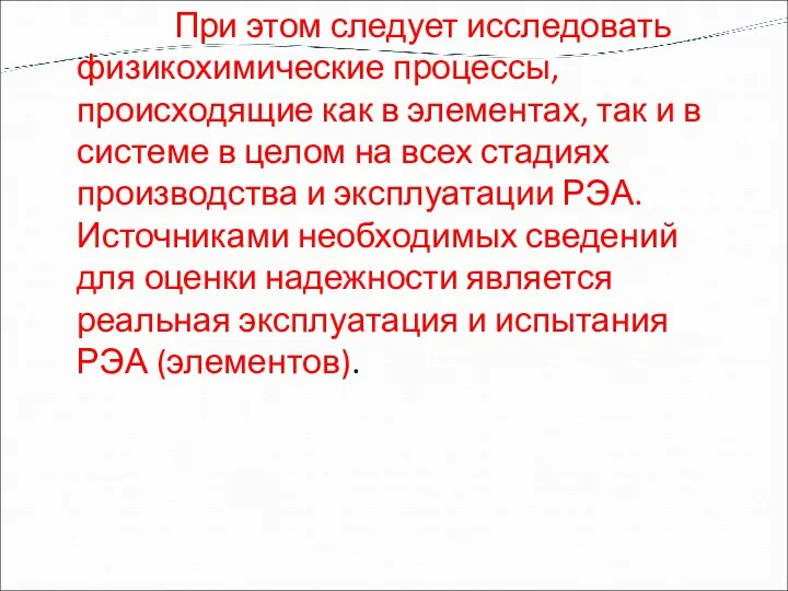 При этом следует исследовать физикохимические процессы, происходящие как в элементах,