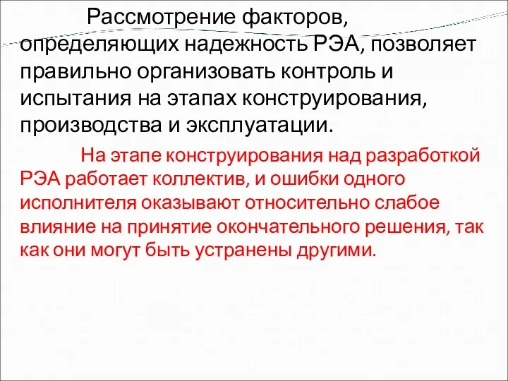 Рассмотрение факторов, определяющих надежность РЭА, позволяет правильно организовать контроль и