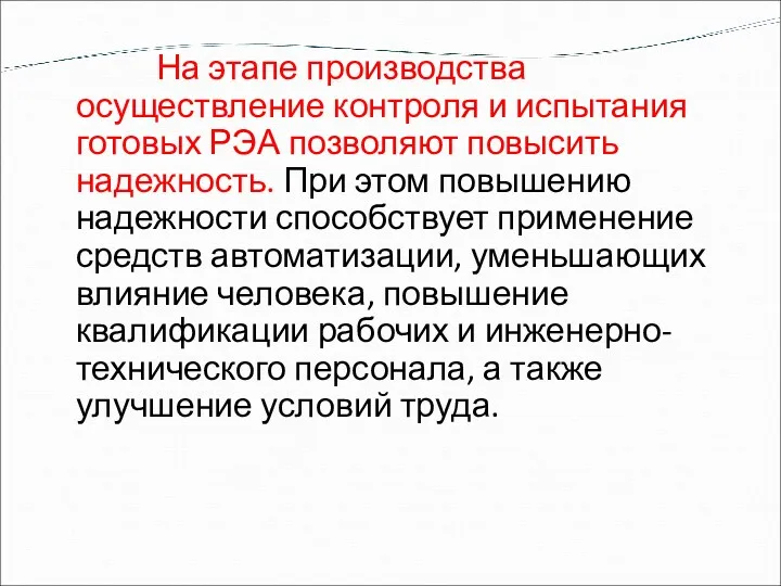 На этапе производства осуществление контроля и испытания готовых РЭА позволяют