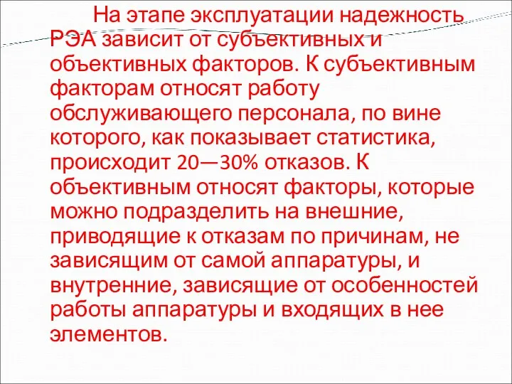 На этапе эксплуатации надежность РЭА зависит от субъективных и объективных