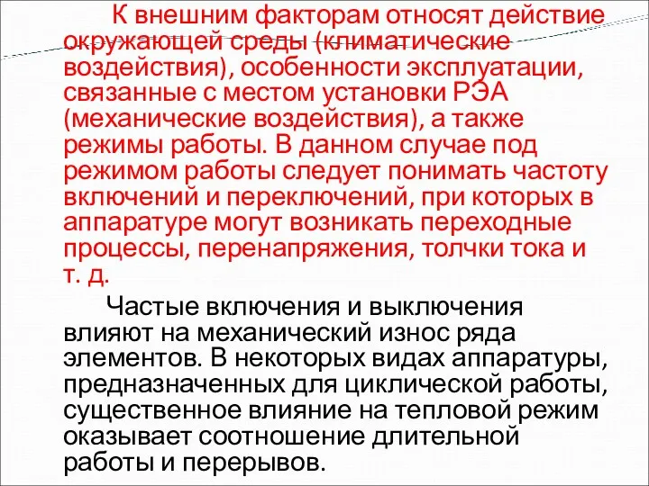 К внешним факторам относят действие окружающей среды (климатические воздействия), особенности