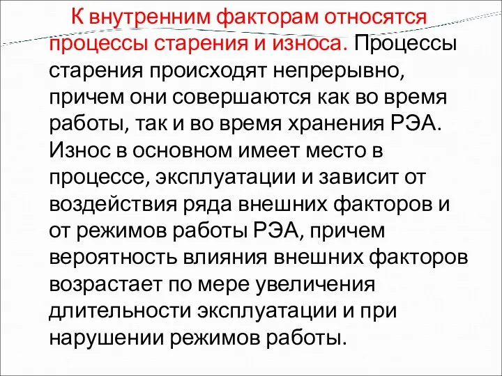 К внутренним факторам относятся процессы старения и износа. Процессы старения