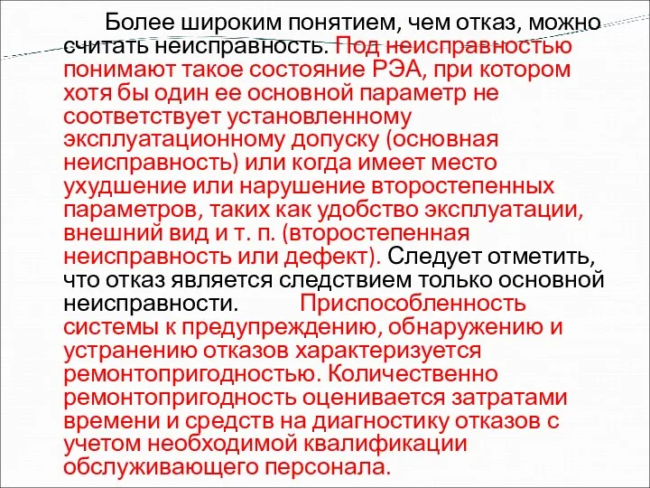 Более широким понятием, чем отказ, можно считать неисправность. Под неисправностью