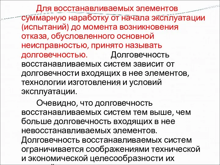 Для восстанавливаемых элементов суммарную наработку от начала эксплуатации (испытаний) до