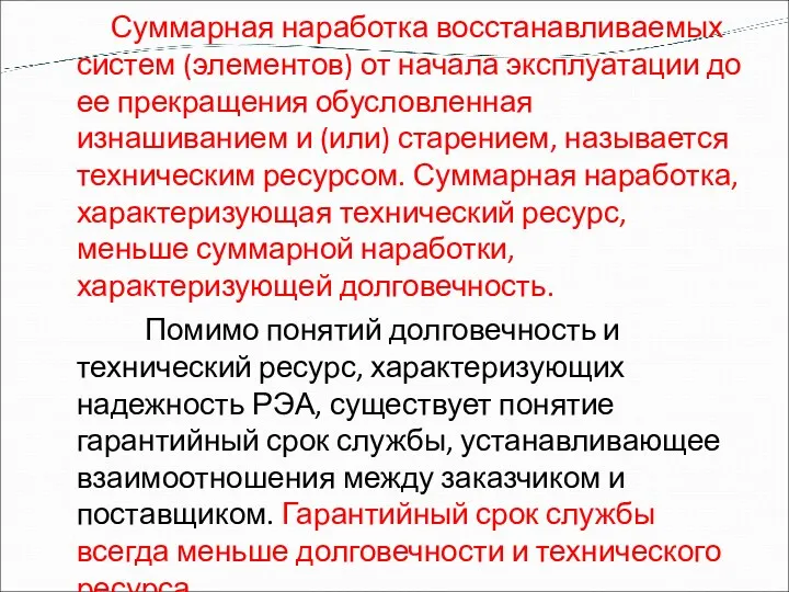 Суммарная наработка восстанавливаемых систем (элементов) от начала эксплуатации до ее