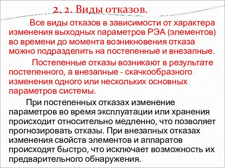 2. 2. Виды отказов. Все виды отказов в зависимости от