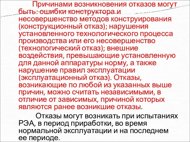 Причинами возникновения отказов могут быть: ошибки конструктора и несовершенство методов