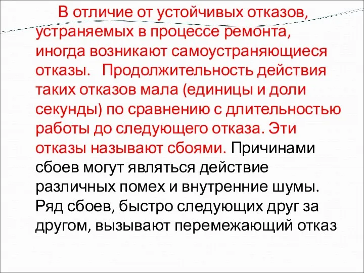 В отличие от устойчивых отказов, устраняемых в процессе ремонта, иногда