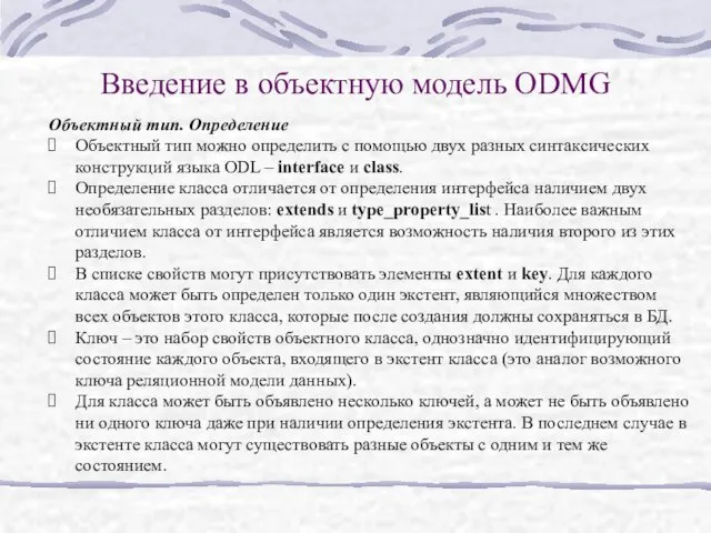 Введение в объектную модель ODMG Объектный тип. Определение Объектный тип