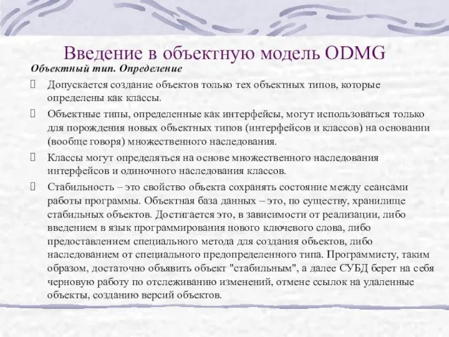 Введение в объектную модель ODMG Объектный тип. Определение Допускается создание